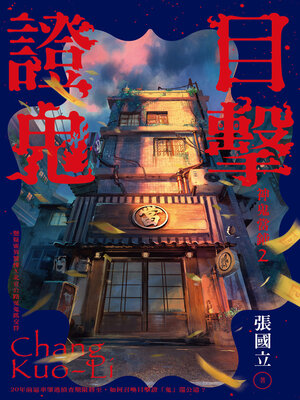 cover image of 目擊證鬼